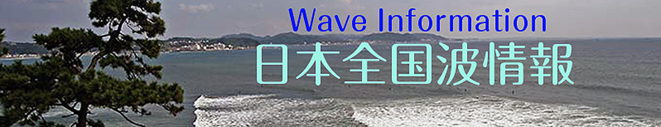 湘南地区の日替わり波情報をはじめ、北海道から沖縄まで、日本全国の主要スポット波情報を各地の更新情報を結んでお届けしています。